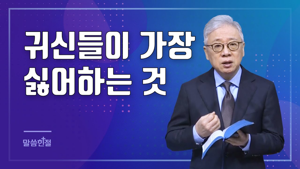 [말씀한절] 귀신의 '밥'이 되지 않는 방법 (마가복음 1장 23절)