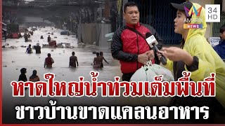 ภาพมุมสูงหาดใหญ่น้ำท่วมเต็มพื้นที่ ฝนถล่มซ้ำ-ชาวบ้านฝ่าน้ำออกมาหาอาหาร | ทุบโต๊ะข่าว | 23/11/68