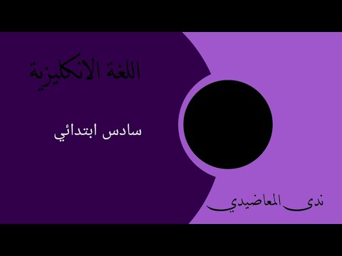 سادس ابتدائي انشاء الهدية مرشح دور ثاني مختصر وبسيط