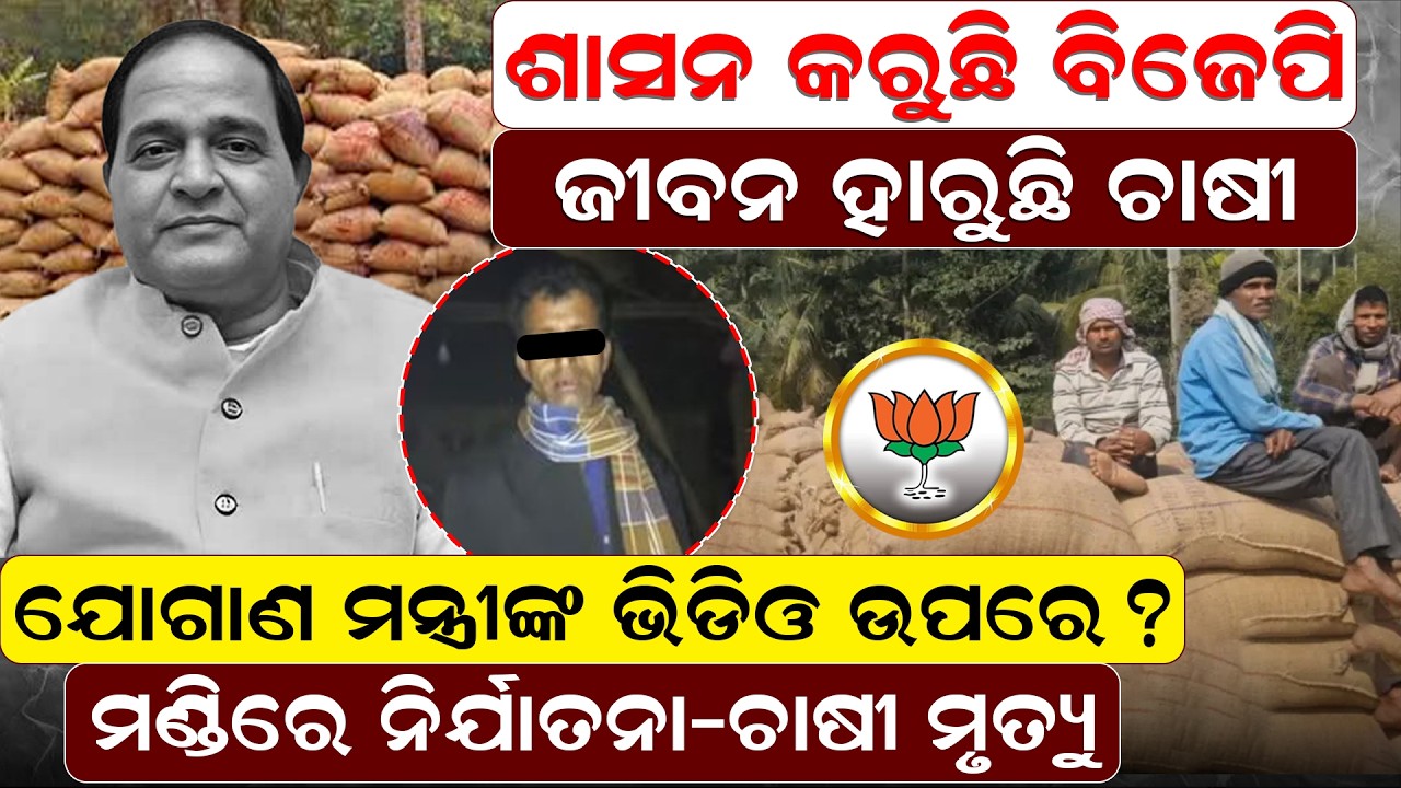 ଶାସନ କରୁଛି ବିଜେପି - ଜୀବନ ହାରୁଛି  ଚାଷୀ |  FarmerDeath |  MandiIssue | PaddyProcurement | newsroom