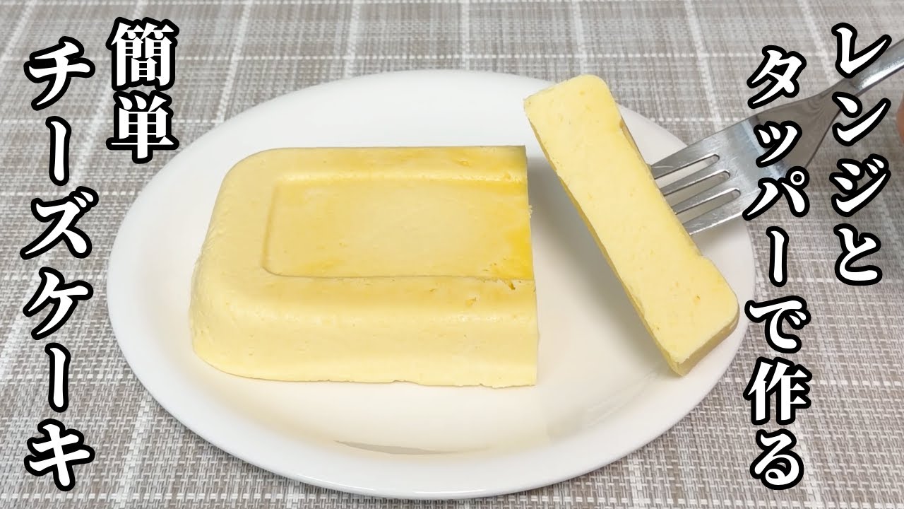 【簡単で美味しい】さっぱり酸味がクセになる！チーズケーキの作り方 / Cheesecake