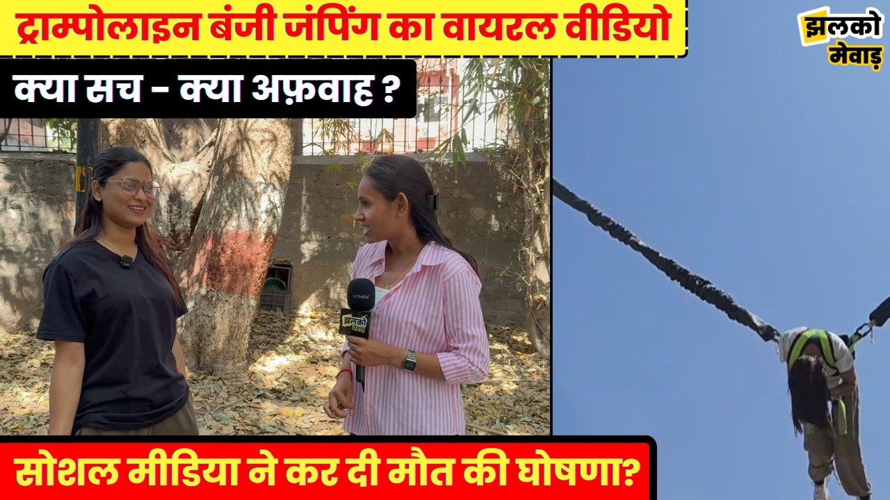 वायरल वीडियो में दिख रही फ़िज़ा ने ख़ुद बतायी सच - झूट की कहानी - trampoline accident viral video