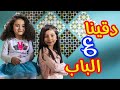 دقينا ع الباب زين ويارا طيور بيبي Toyor Baby