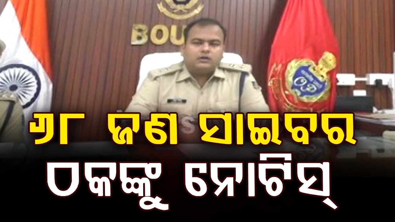 ଅପରେସନ୍ ସାଇବର କବଚକୁ ନେଇ ସାମ୍ବାଦିକ ସମ୍ମିଳନୀ | Bhubaneswar Cyber Kavach Operation Success