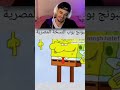 سبونج بوب النسخه المصريه اكسبلور دويتو Duet Funny شلتنا Shorts سبونج بوب النسخه المصريه اكسبلور دويتو Duet Funny شلتنا Shorts
