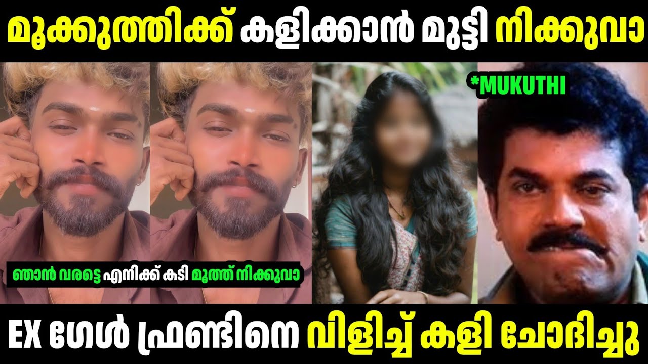 ഞൻ വരട്ടെ ഒന്ന് തരുമോ 😂😂 | Troll Malayalam | Mukkuthi Latest Issue | Mallu Rasikan