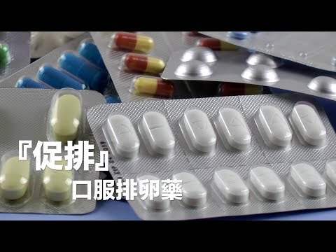 【促排】口服排卵藥
