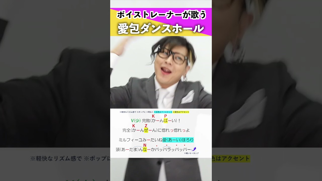 【ボイストレーナーが歌う】愛包ダンスホール / HIMEHINA【シアーミュージック池袋西口校 KODETARO】#shorts
