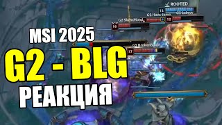 РЕАКЦИЯ на G2 против BLG - стратегия ЗАДНЕЙ ДВЕРИ | MSI 2025 Лига Легенд