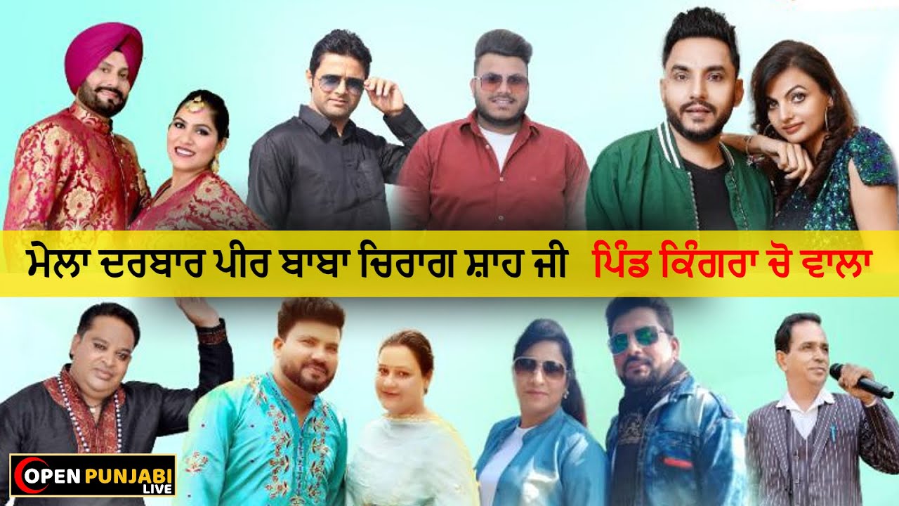 ਸਲਾਨਾਂ ਜੋੜ ਮੇਲਾ | ਦਰਬਾਰ ਪੀਰ ਬਾਬਾ ਚਿਰਾਗ ਸ਼ਾਹ ਜੀ | ਪਿੰਡ ਕਿੰਗਰਾ ਚੋ ਵਾਲਾ (ਜਲੰਧਰ) OPEN PUNJAB LIVE