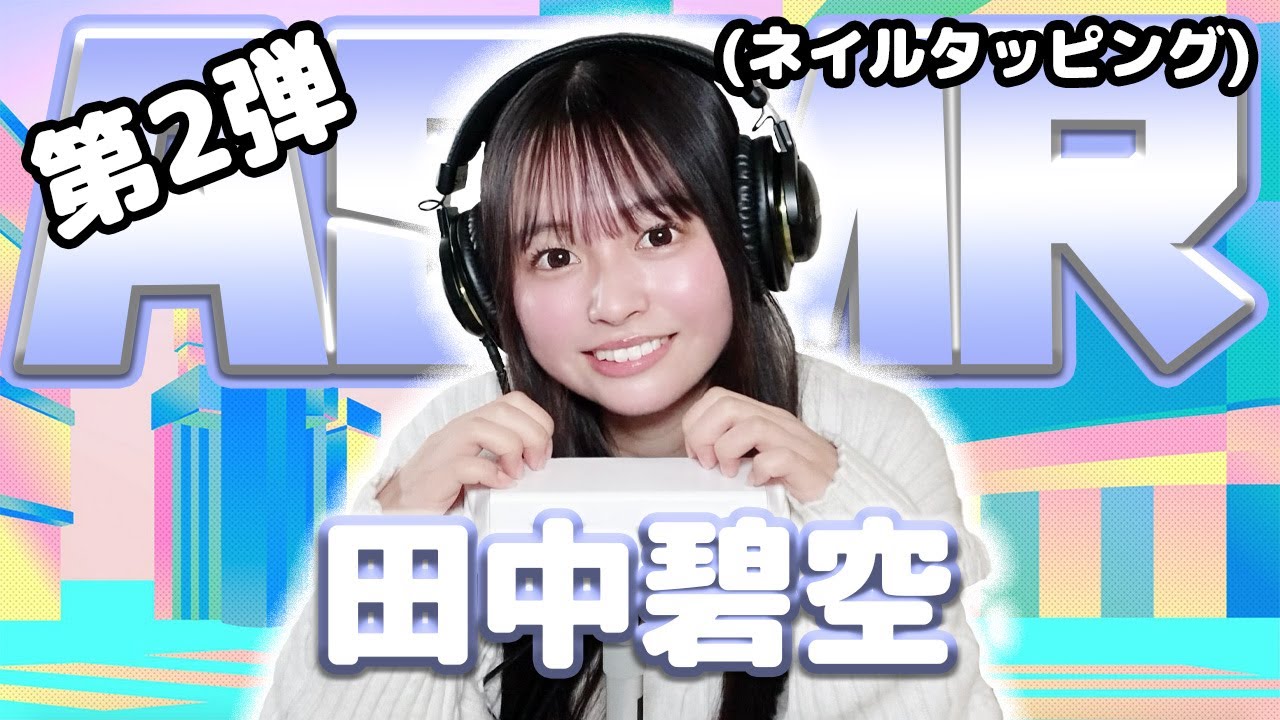 【田中碧空】第2弾！ASMR【ネイルタッピング】