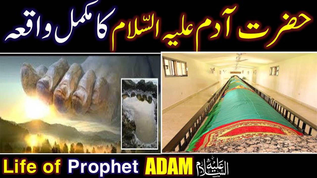 Hazrat Adam As Ka Waqia Prophet Adam Story In Urdu Hazrat Adam Aur hazrat-adam-as-ka-waqia-prophet-adam-story-in-urdu-hazrat-adam-aur