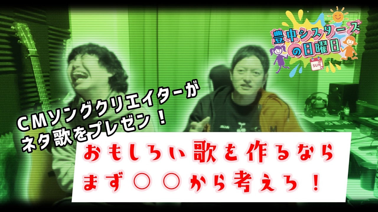 ＣMクリエイターがネタ歌プレゼン！