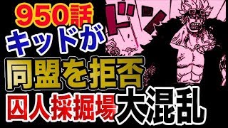 動画 ワンピース 950最新話速報 キッドが同盟拒否 囚人採掘場が大混乱 動画でマンガ考察 ネタバレや考察 伏線 最新話の予想 感想集めました