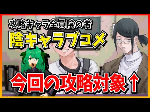 【陰キャラブコメ】陰の者と緑の悪魔　※ネタバレ注意【つがいさん編】