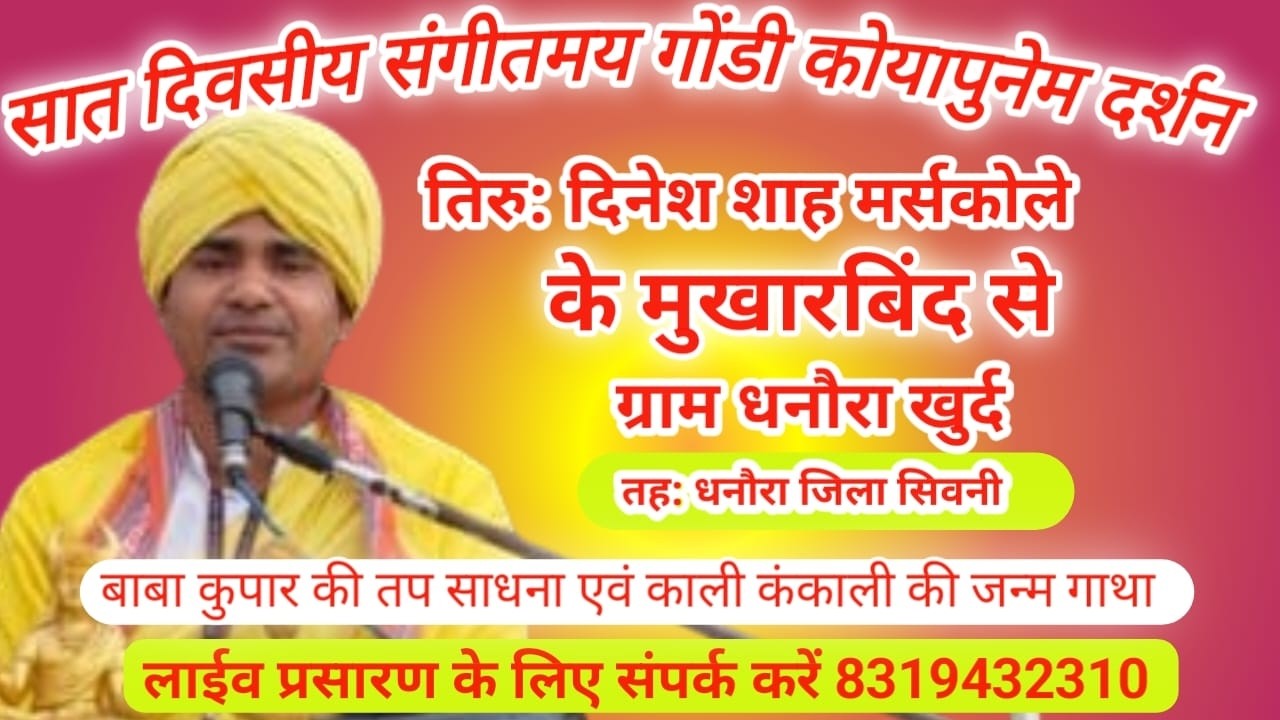 सात दिवसीय संगीतमय गोंडी कोयापुनेम पुनेम दर्शन ग्राम धनौरा खुर्द तेह; धनौरा जिला सिवनी