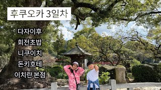 후쿠오카 3일차 여행코스