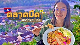 🇱🇦EP.10 ตลาดกลางคืน หลวงพระบาง เปลี่ยนไป!?