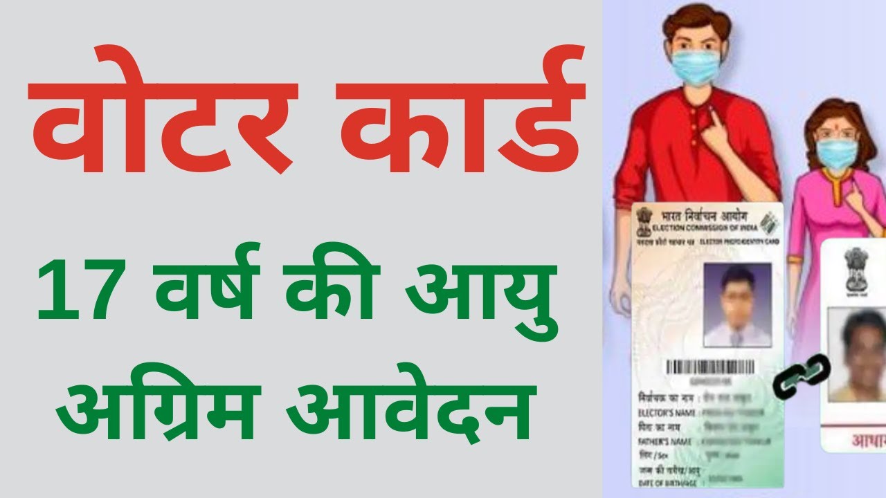 Voter card new apply 17 वर्ष की आयु पर कर सकेंगे अग्रिम आवेदन