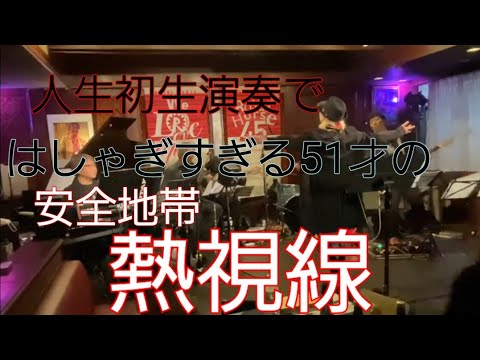 安全地帯カバー【熱視線】