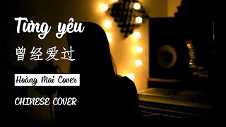 TỪNG YÊU - PHAN DUY ANH | 曾经爱过 | HOÀNG MAI | CHINESE COVER