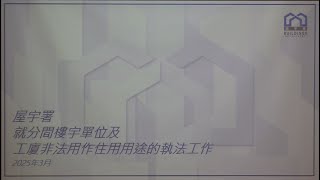 屋宇署就分間樓宇單位及工廈非法用作住用用途的執法工作