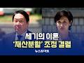 최태원·노소영 '재산분할' 조정 결렬 [말하는 기자들_산업_0615]