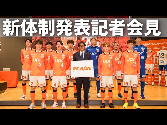 LIVE】レノファ山口FC 明治安田J2・J3百年構想リーグ 新体制発表記者