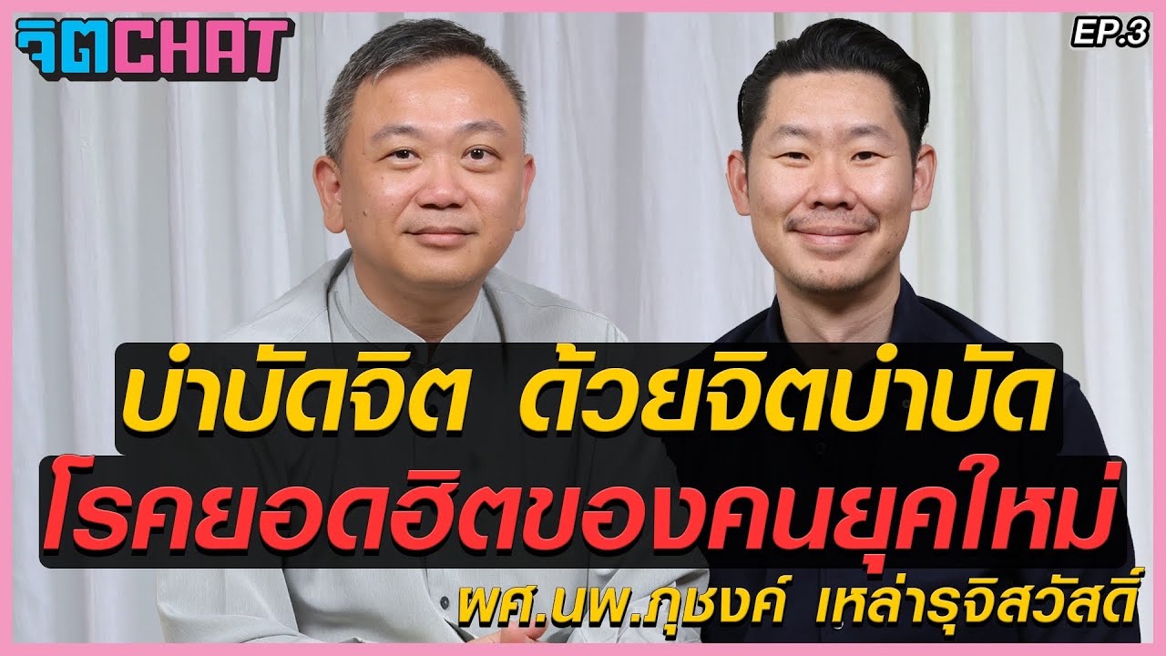 บำบัดจิต ด้วยจิตบำบัดโรคยอดฮิตของคนยุคใหม่ผศ.นพ.ภุชงค์ เหล่ารุจิสวัสดิ์ คุยกับอุ๋ย