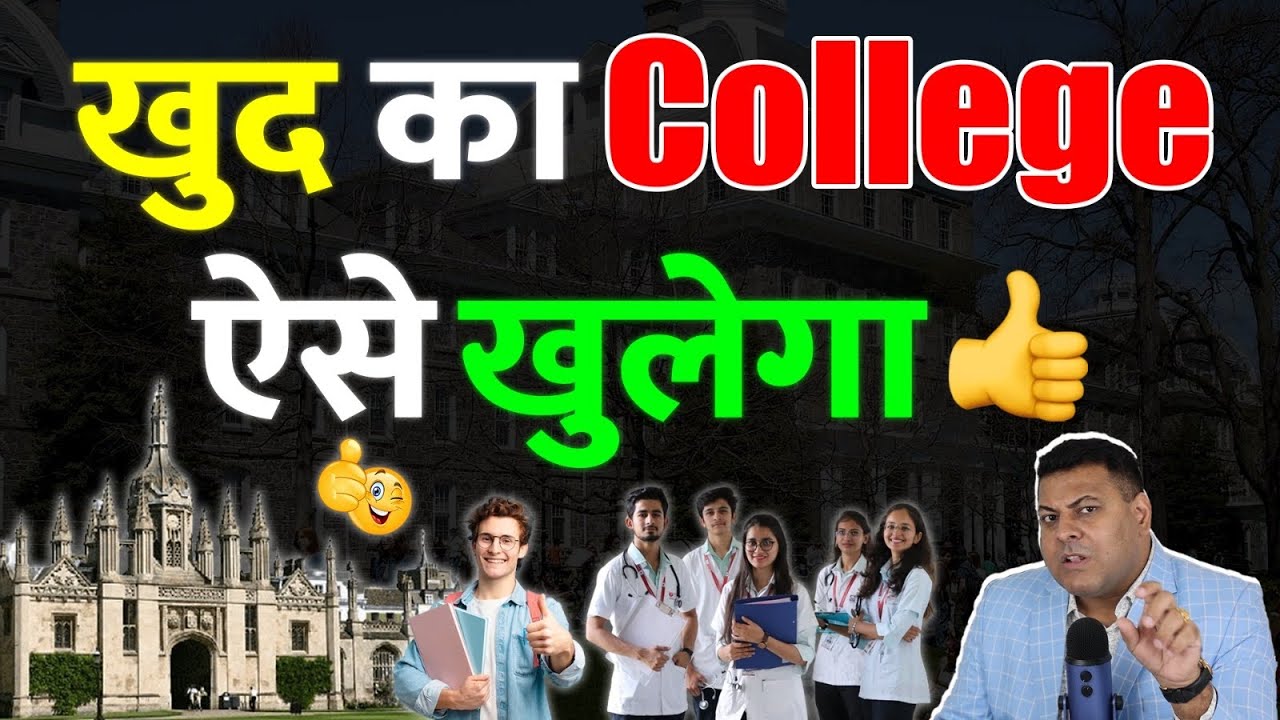 ख़ुद का College कैसे बनाएँ? कैसे खोलें ख़ुद का College? Open your own College👍