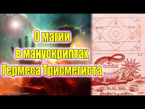 О магии в манускриптах Гермеса Трисмегиста