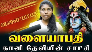 வளையாபதி காளி தேவியின் சாட்சி | Yogam Wow