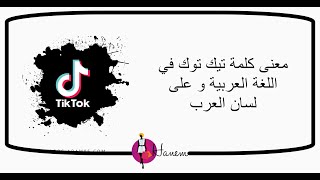 معنى كلمة تيك توك في اللغة العربية و على لسان العرب