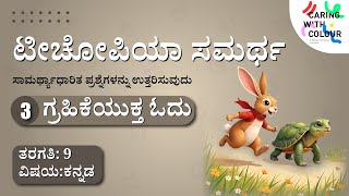 SAMARTH | Kannada | Competency Based Assessment | Level 3 | Reading Comprehension