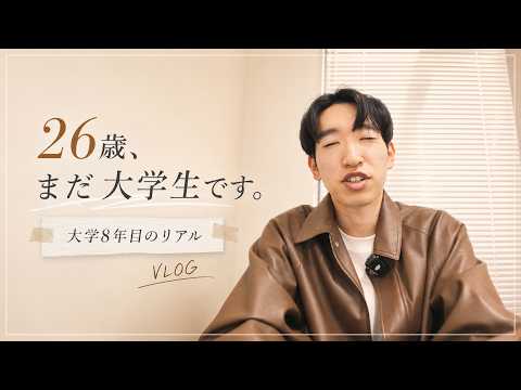 限界大学生】26歳、大学生活8年目のリアル - YouTube
