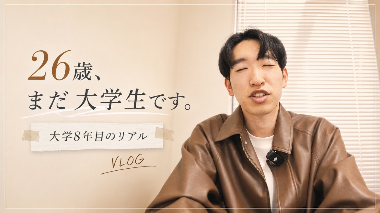 【大学2年生】 限界大学生】26歳、大学生活8年目のリアル - YouTube