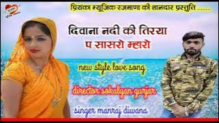 song {1100} सुपरस्टार मनराज दिवाना :- नदी की तिरया सासरो म्हारो manraj diwana Rajasthani Dj Songs