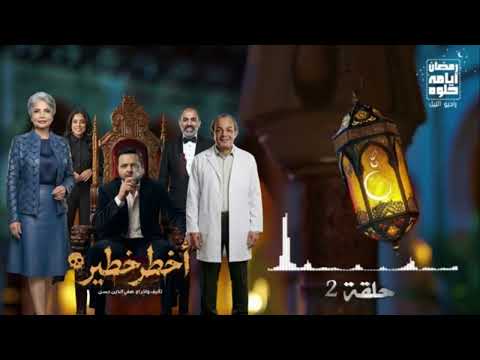 مسلسل اذاعي أخطر خطير محمد هنيدي سوسن بدر علاء مرسي من الحلقة الاولى للسابعة