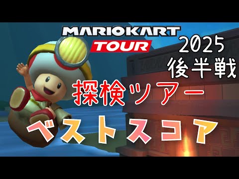 【マリオカートツアー】2025探検ツアー後半戦ベストスコア Exploration Tour Week 2/2 Hgih Score