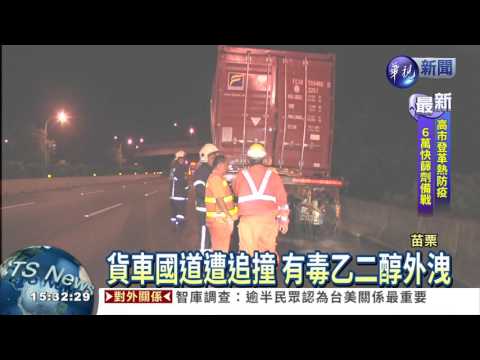 大貨車遭追撞 車內乙二醇外洩