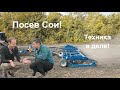 ТЕХНИКА В ДЕЛЕ: Подготовка и Посев СОИ #колхоз #сельскоехозяйство #посевная #соя #агроном #трактор