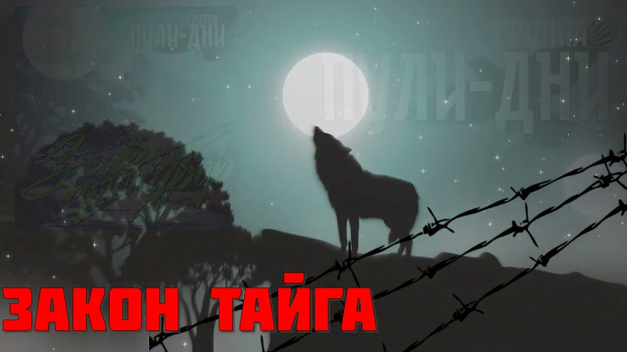Sleduj Группа Пули Дни   Закон тайга na YouTube