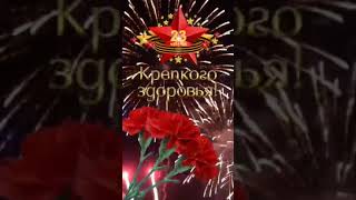 День Защитника Отечества-Поздравляю🎉🎉🎉