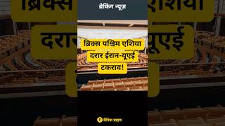 💥 🔻 एक्सक्लूसिव: BRICS West Asia Rift:... | #Shorts