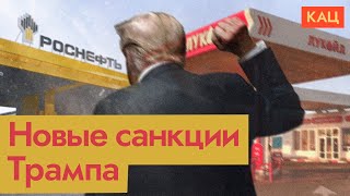 видео: Санкции Трампа | Экономический и политический эффекты (English subtitles) @Max_Katz  картинка: Санкции Трампа | Экономический и политический эффекты (English subtitles) @Max_Katz