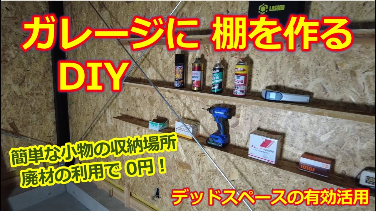 ガレージ にDIYで棚を作る【OSB合板・廃材活用】カクイチガレージの