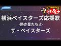 【カラオケ】横浜ベイスターズ応援歌 -熱き星たちよ-/ザ・ベイスターズ