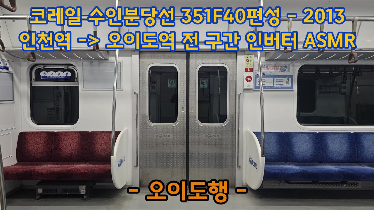 [ASMR 막차] 코레일 수인분당선 오이도행 (막차) 인천역- 오이도역 전 구간 주행 인버터 ASMR