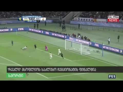 \u0026#039;\u0026#039;რეალი\u0026#039;\u0026#039; მსოფლიო საკლუბო ჩემპიონატის ფინალშია