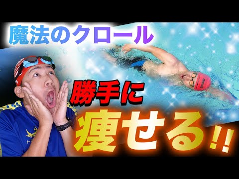 【脂肪燃焼効果５倍!?】プロが教える簡単に痩せる泳ぎ方